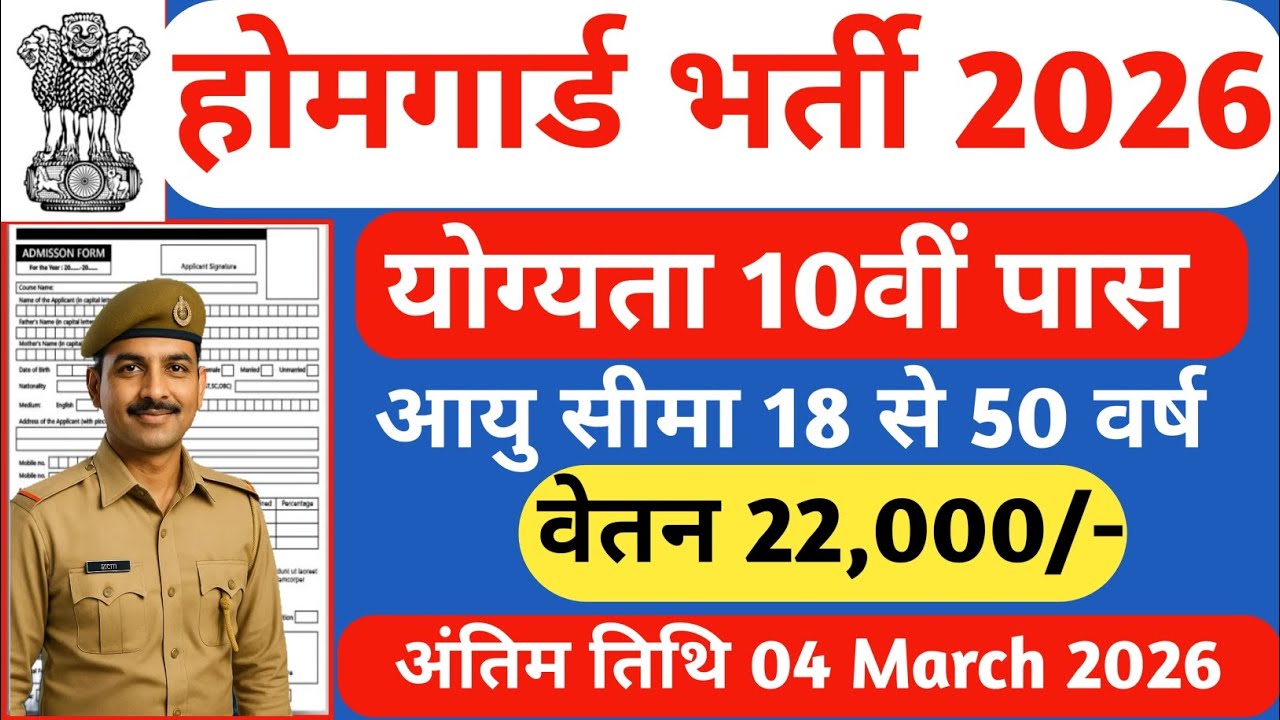 होमगार्ड भर्ती 2026 | Home Guard Recruitment 2026 | Home Guard New Vacancy 2026 | 10th Pass govt job
