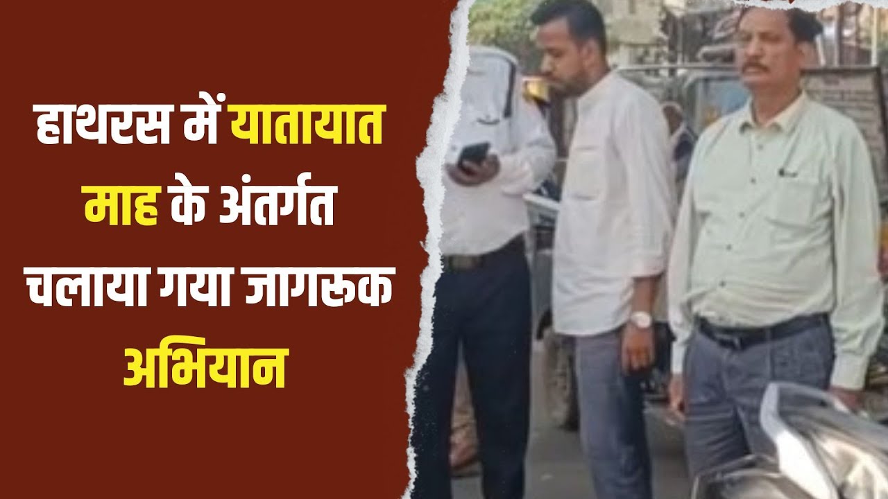 हाथरस : यातायात नियम तोड़ने वालों पर सख्त कार्रवाई | हेलमेट बिना चलाने वालों पर चला अभियान