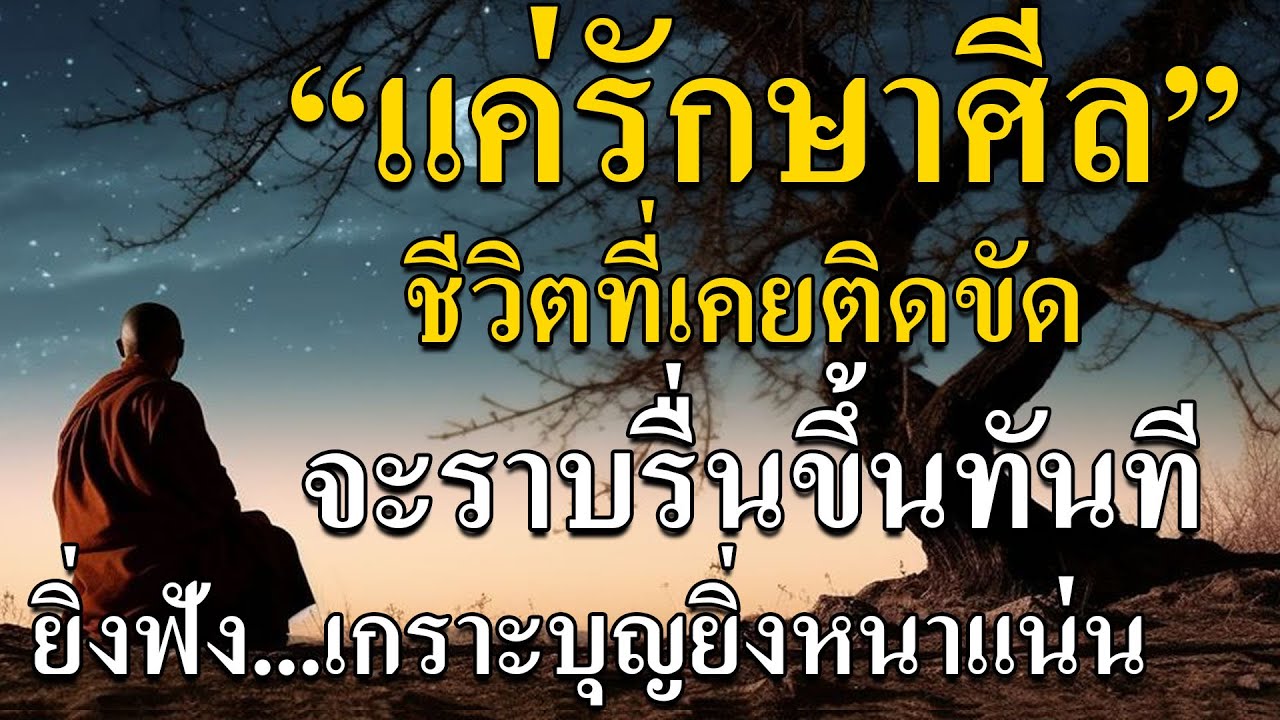 หลายคนทำบุญมาก แต่ชีวิตยังติดขัด ไม่ก้าวหน้า เพราะหลงลืมศีล ซึ่งเป็นฐานบุญที่สำคัญที่สุด #ศีล5