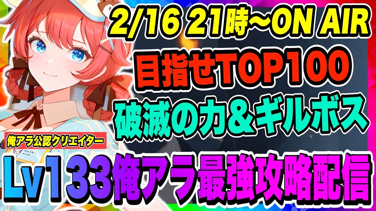 【俺アラ】メリーライネ必須！目指せTOP100！破滅の力・不滅の断罪！今週のギルボスも大変みたいなので準備開始！！！【俺だけレベルアップな件・ARISE・公認クリエイター】
