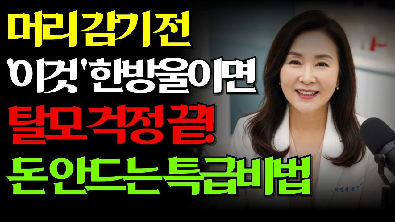 70대 정수리를 3개월 만에 채워버린 기적의 비법 정체 공개 ｜탈모 ｜탈모관리 ｜머리숱많아지는법 ｜두피관리 ｜커피샴푸 ｜70대탈모 ｜몸살림TV
