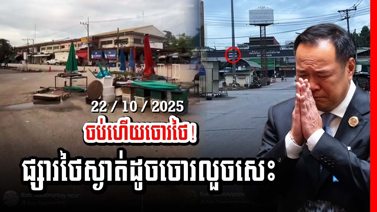 🚨បន្ទាន់! ចប់ហើយថៃ ផ្សារថៃនៅតាមព្រំដែនខ្មែរស្ងាត់ដូចចោរលួចសេះ