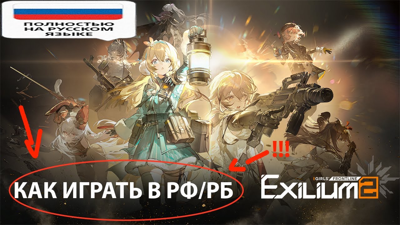 как сыграть в Girls' Frontline 2: Exilium в России/Беларуси?
