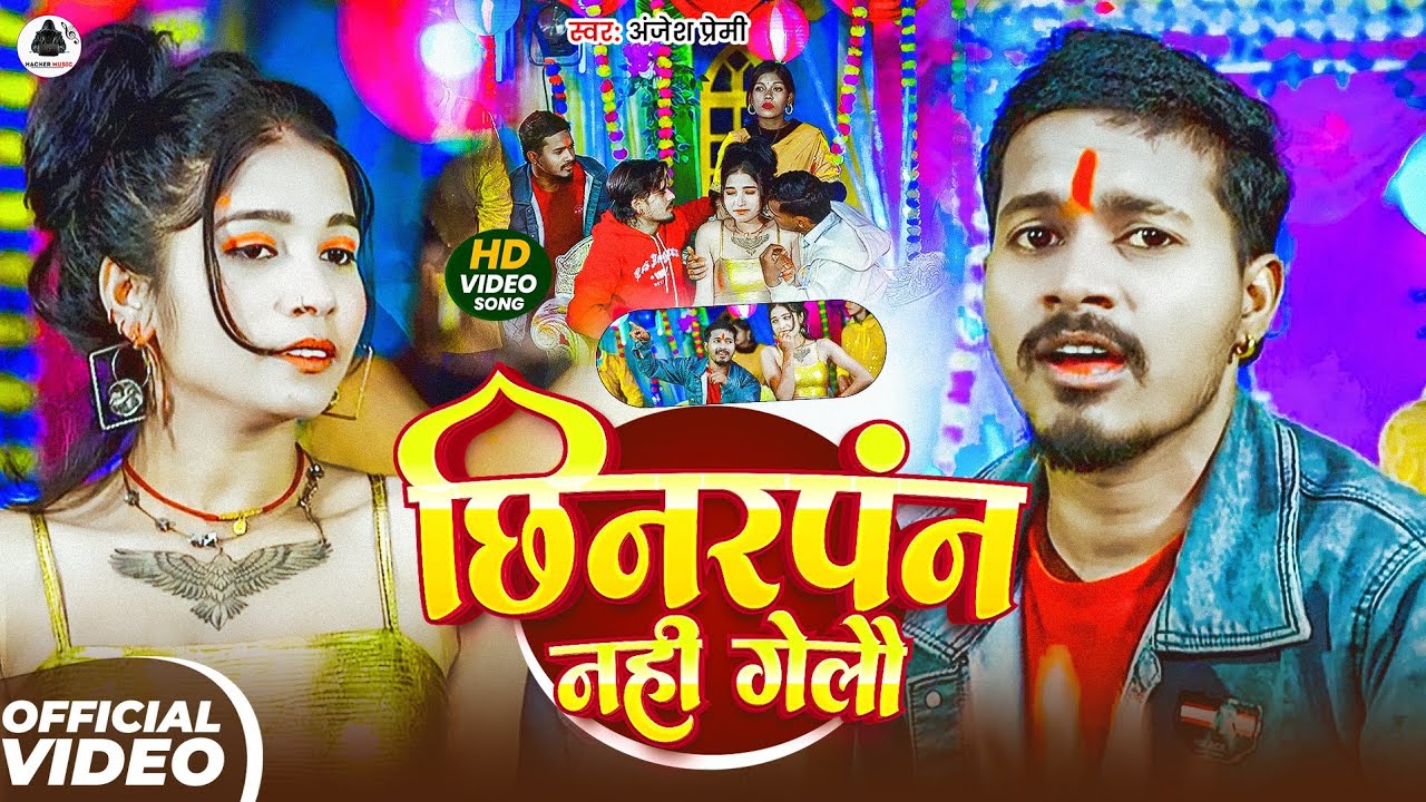 #Video~ छिनरपन नहीं गेलौ~ #Anjesh Premi का ब्लास्ट गाना~ Chhinarpan Nahi Gelau~New #Magahi Song 2026