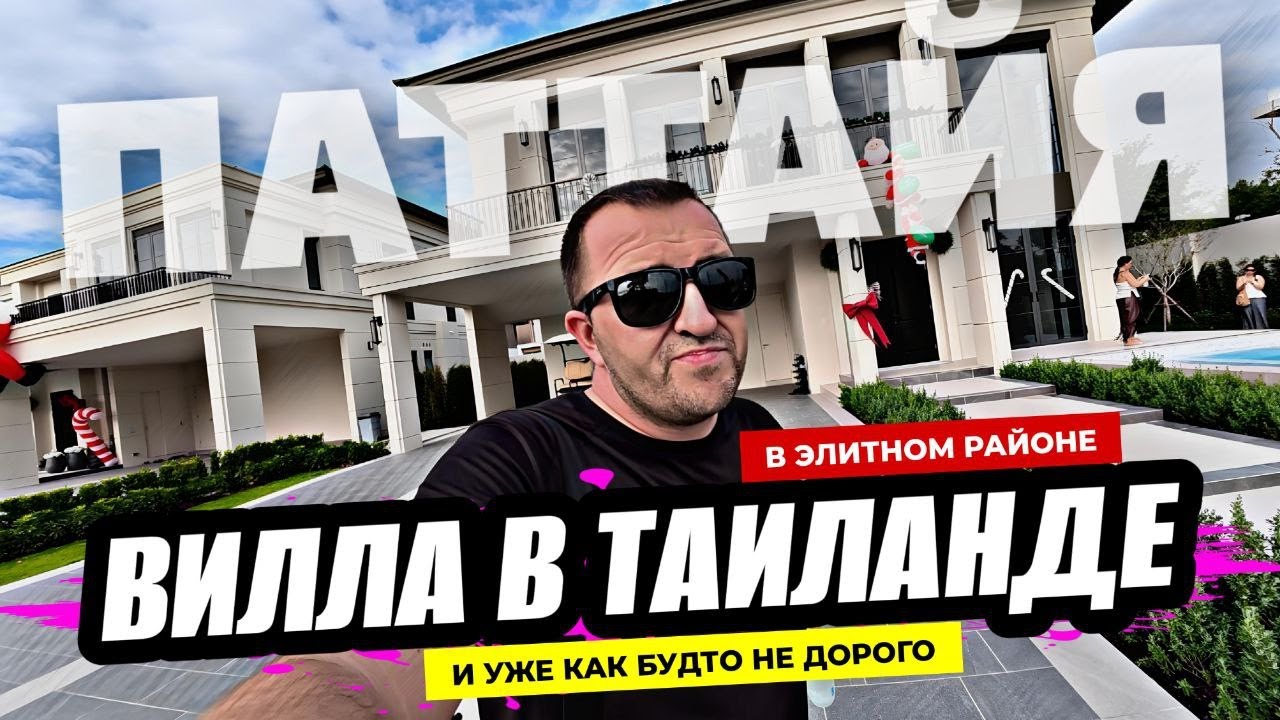 Новые виллы в Паттайе от одного из лучших застройщиков! И уже не понятно дорого это или нет?