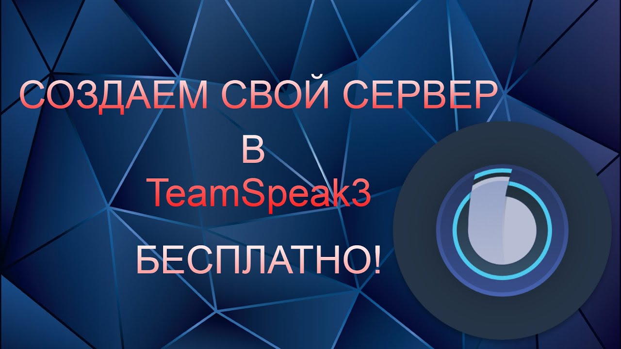 Как создать свой сервер в TeamSpeak3?
