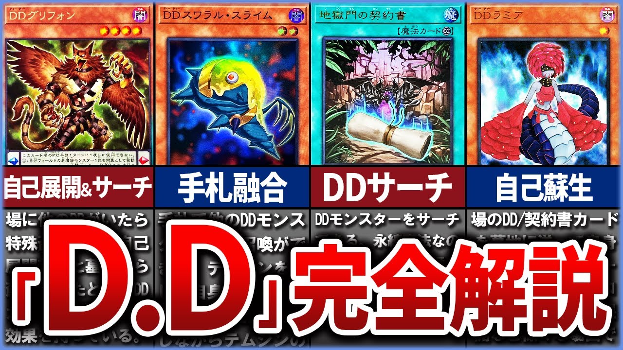 【遊戯王】難解すぎるテーマ「D.D」を徹底解説【ゆっくり解説】#遊戯王ocg #遊戯王 #yugioh