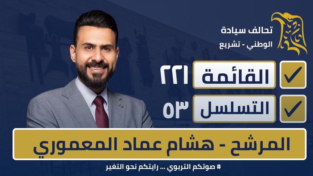 سبب دخول الاستاذ هشام المعموري للانتخابات البرلمانية في العراق
