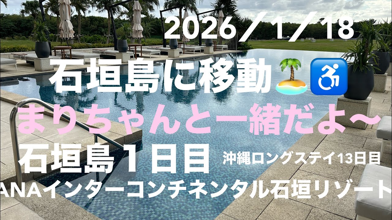 石垣島移動日です。今日からANAインターコンチネンタル石垣リゾート🏝️に21泊します。大丈夫かなぁ〜不安🫤移動日は、まりちゃんがホローにわざわざ岡山より来たんだよ！ビックリね。さぁ〜また、飛行機移動だ