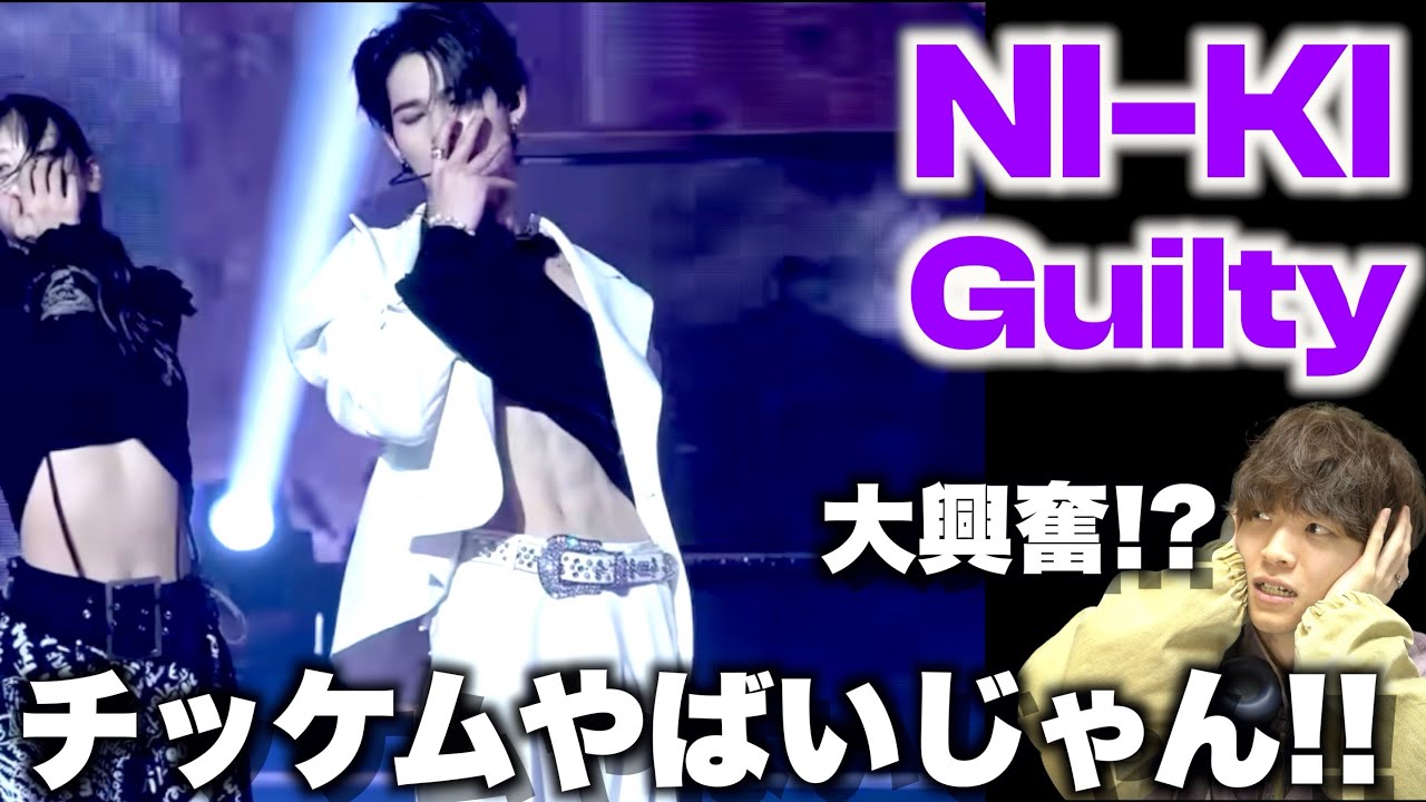 【ダンス解説】この方次元が違いすぎないか…!? NI-KI「Guilty」チッケム