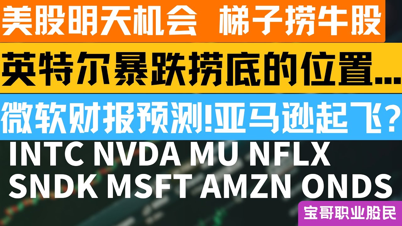 英特尔暴跌捞底的位置...！微软财报预测! 亚马逊起飞? INTC NVDA MU NFLX SNDK MSFT AMZN ONDS！01232026 #美股 #股票 #美股分析 #投資