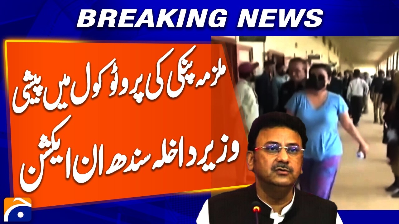 Interior Minister Sindh Takes Action Over Anmol Pinky Court Appearance Amid VIP Protocol | Geo News