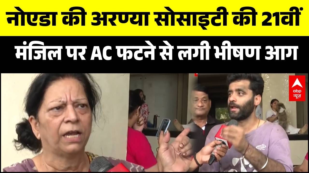 | Noida Fire News: AC फटने से 21वें फ्लोर पर लगी भीषण आग! | UP News | Aranya Society