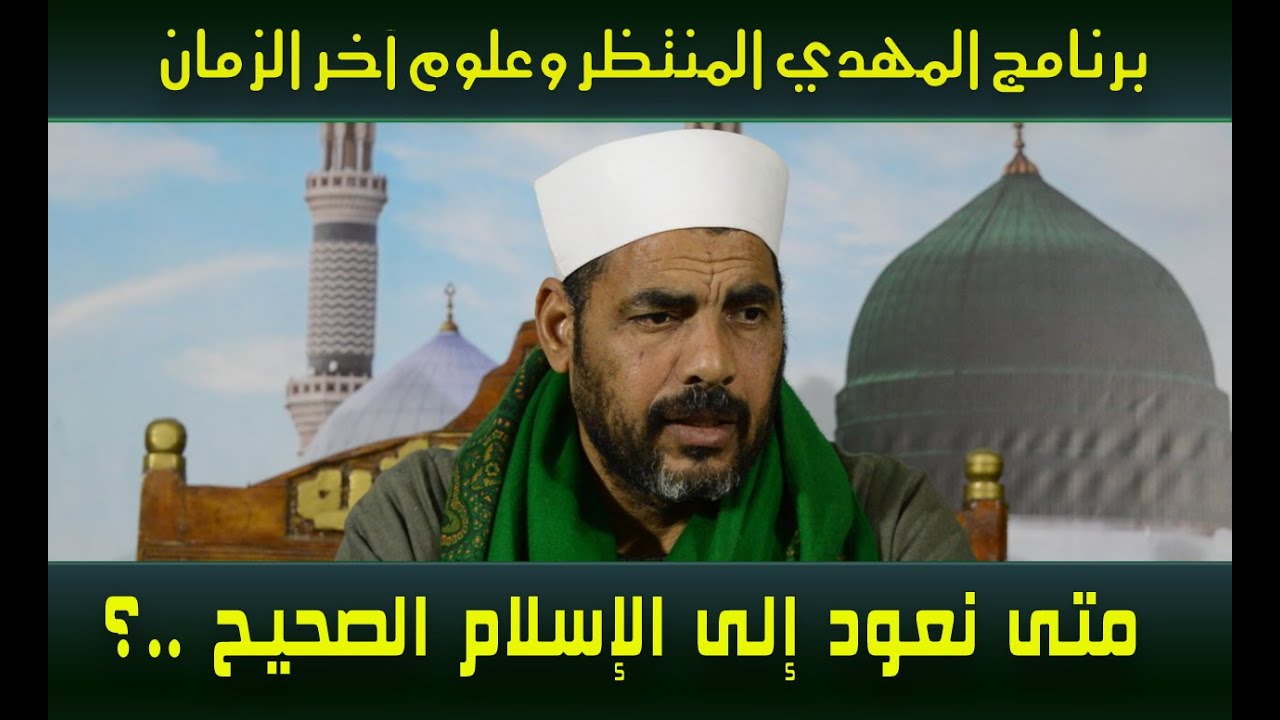 المهدي المنتظر وعلوم آخر الزمان ( 95 )  متى نعود إلى الإسلام الصحيح ..؟