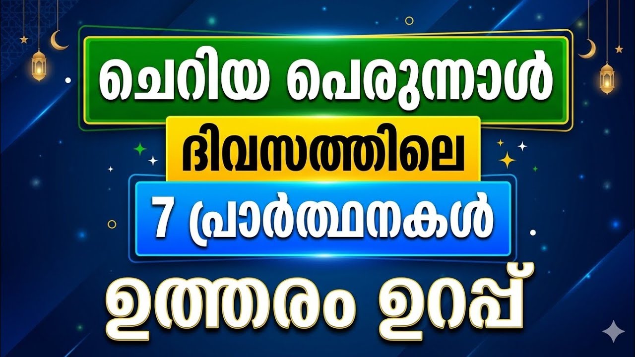 ചെറിയ പെരുന്നാൾ ദിനത്തിലെ അത്ഭുതം നിറഞ്ഞ പ്രാർത്ഥനകൾ