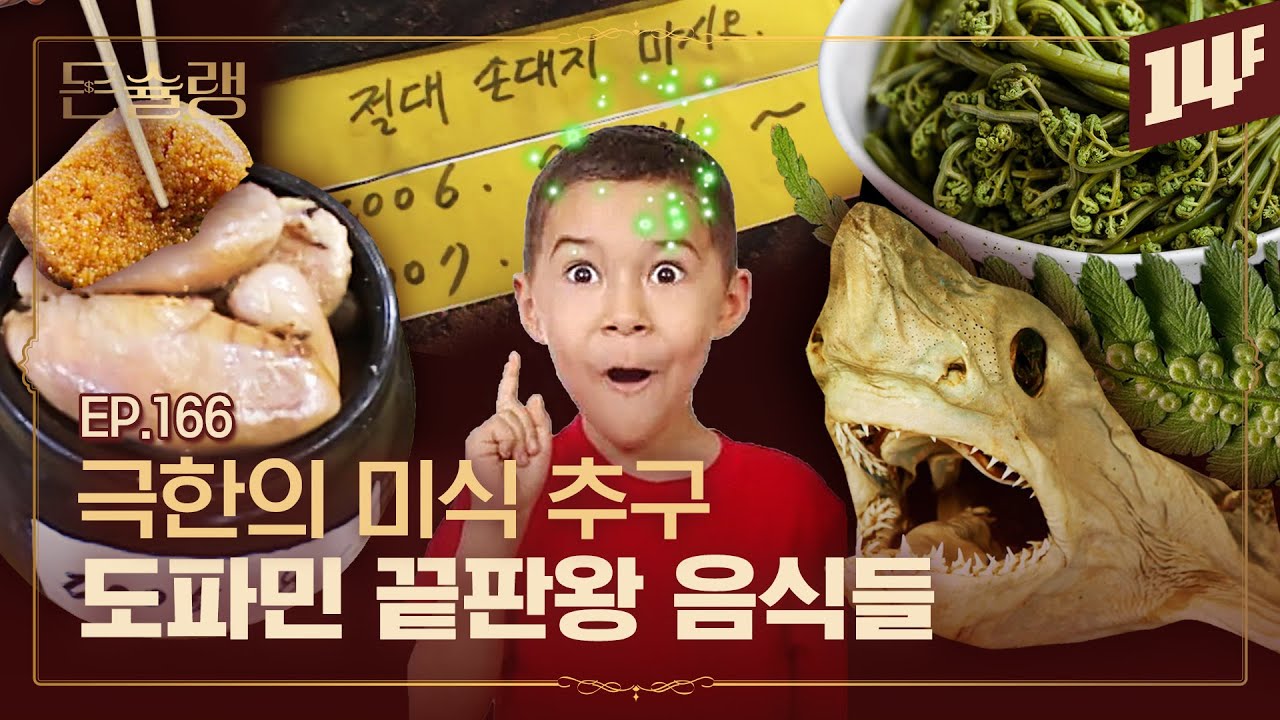 둘이 먹다 하나가 (진짜) 죽어도 모를 맛 🥄ㅣ돈슐랭 / 14F