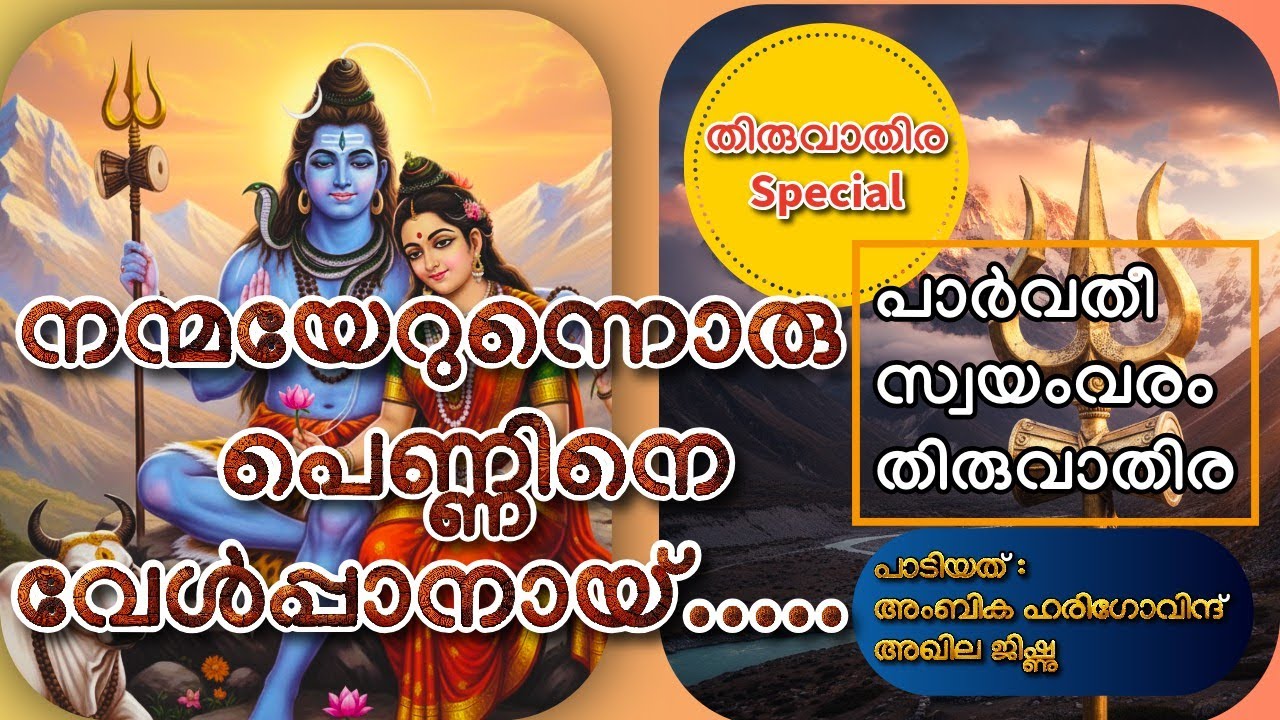 Nanmayerunnoru Pennine | Parvathi Swayamvaram Thiruvathira Paattu | Ambika Harigovind, Akhila Jishnu