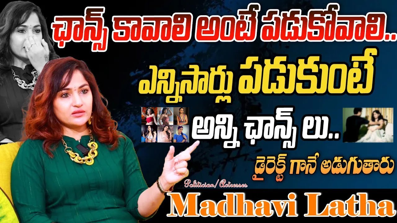పడుకుంటేనే ఛాన్స్😱 Actress Madhavi Latha Shocking Comments On Tollywood | MadhaviLatha Telugu Movies