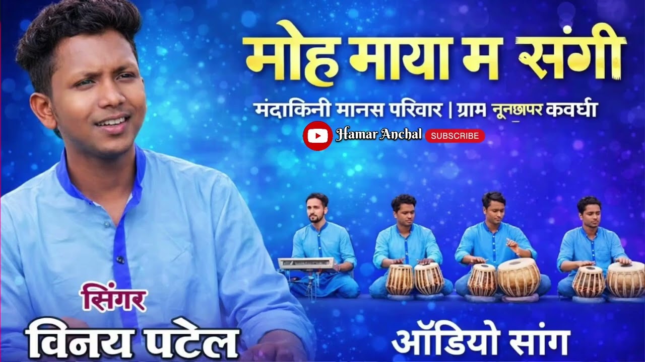 मोह माया म संगी तेहा झन भुलाना मतलब के रिश्ता नाता मतलब के जमाना | सिंगर विनय पटेल जी | ऑडियो सॉन्ग 
