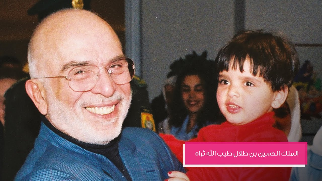 الملك الحسين بن طلال