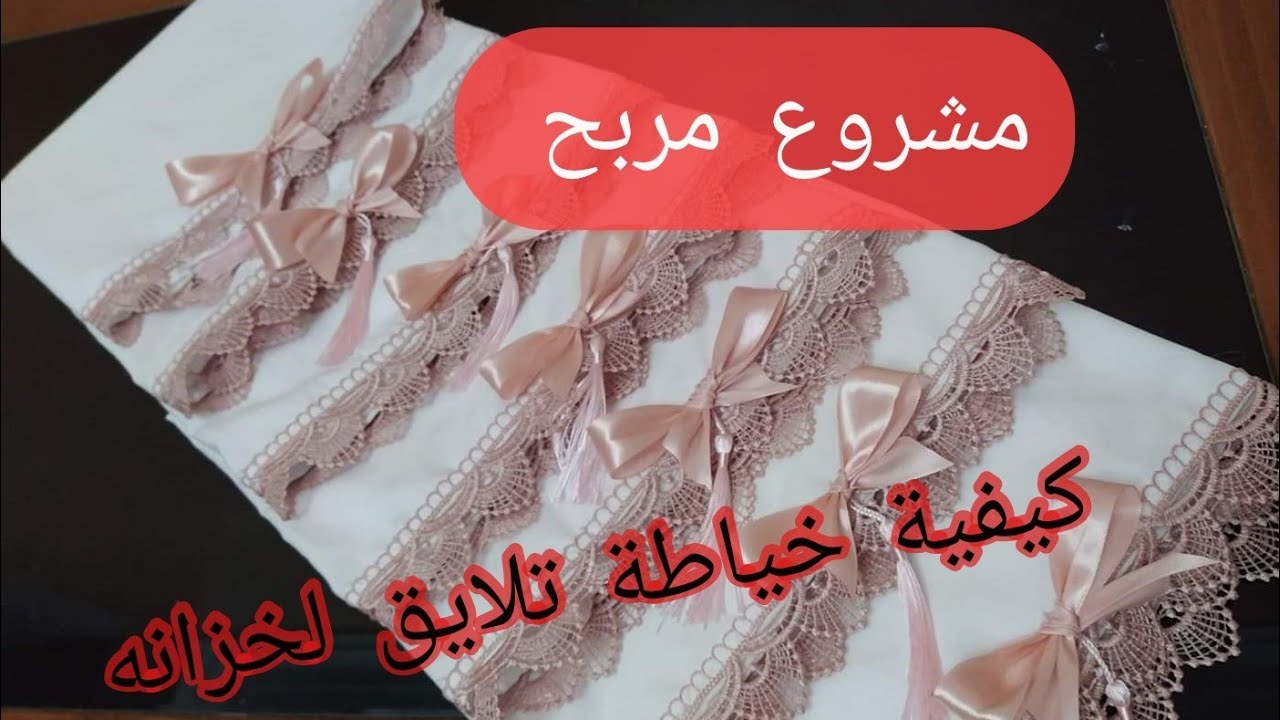 كيفية خياطة تلايق لخزانه🧷🧷🧷 مودال تاع عروسه فاللون الوردي 💗💗