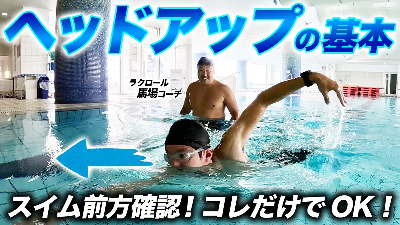 【スイムスキル】ヘッドアップの基本！スイムで大切な前方確認のポイントと練習法を馬場コーチが解説【トライアスロン】