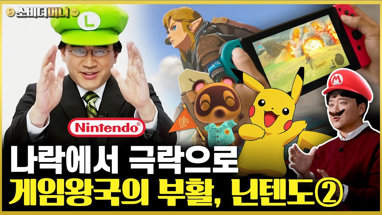 한국 재벌도 이렇게 할 수 있을까? 극적으로 부활하다, 닌텐도② / 소비더머니