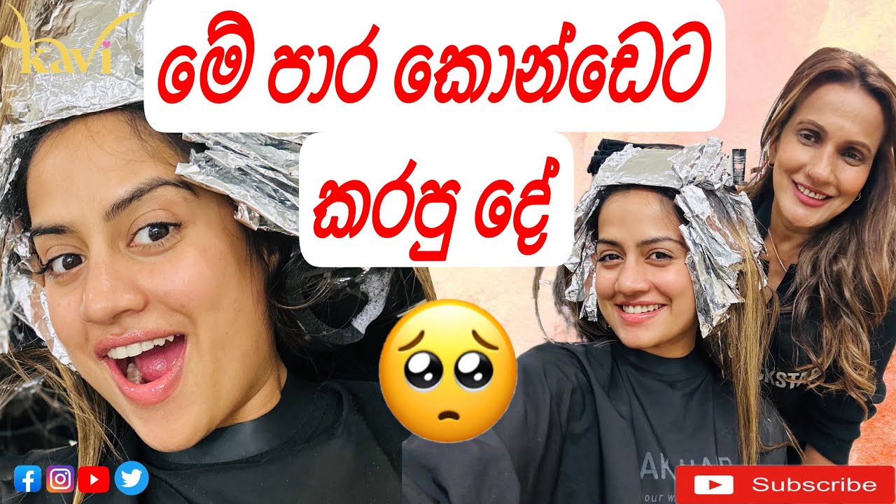 මම මොකද්ද මේ කර ගත්තේ..😞 මේ පාර කොන්ඩෙට කරපු දේ.