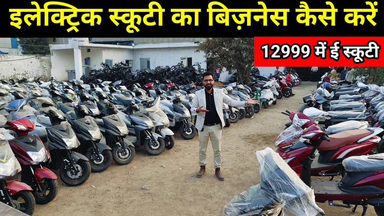इलेक्ट्रिक स्कूटी का बिज़नेस कैसे करें 2026 | How To Start Electric Scooter Business | E Scooter  