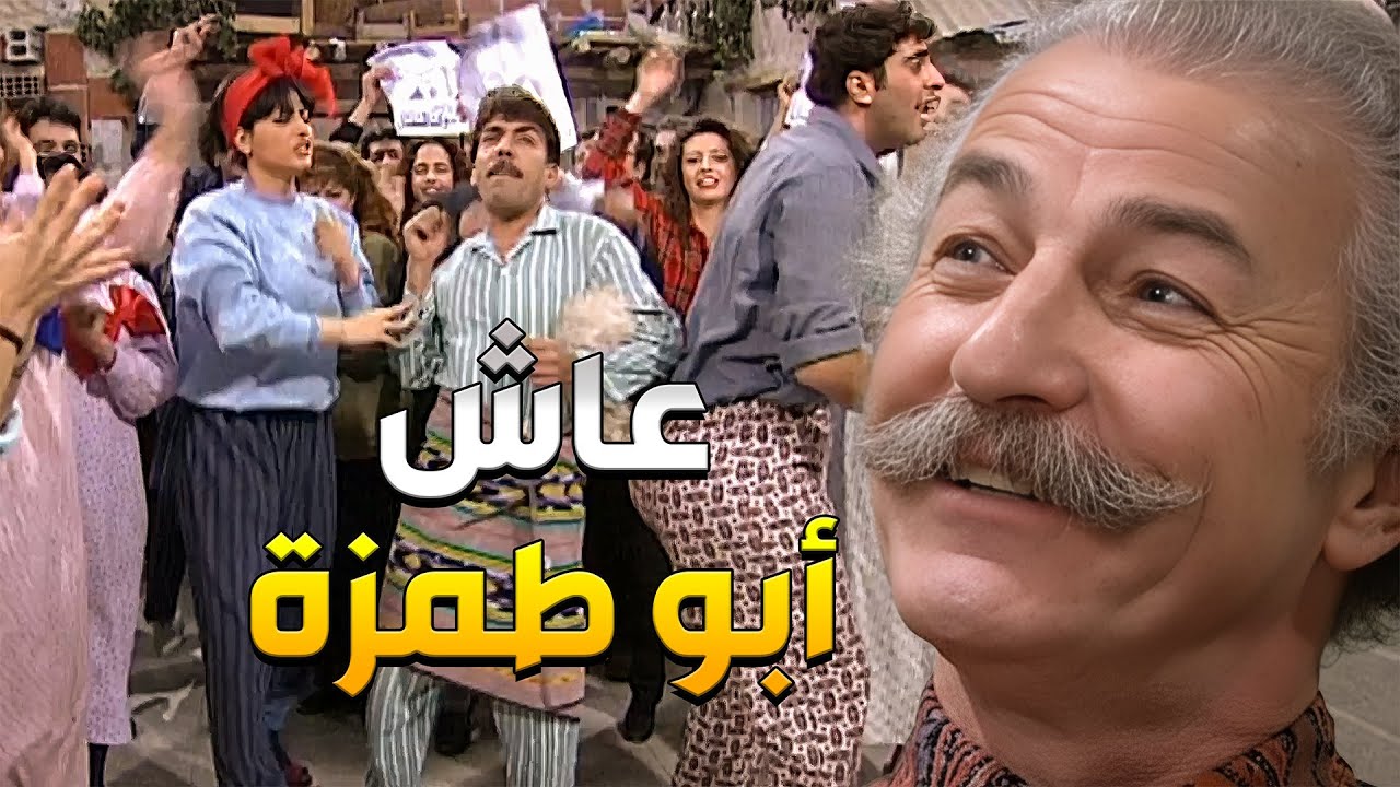 أبو طمزة بدو يرشح حالو بالانتخابات ضد ابن عمو وكل الحارة صاروا يدعموه لمصالحهن الشخصية