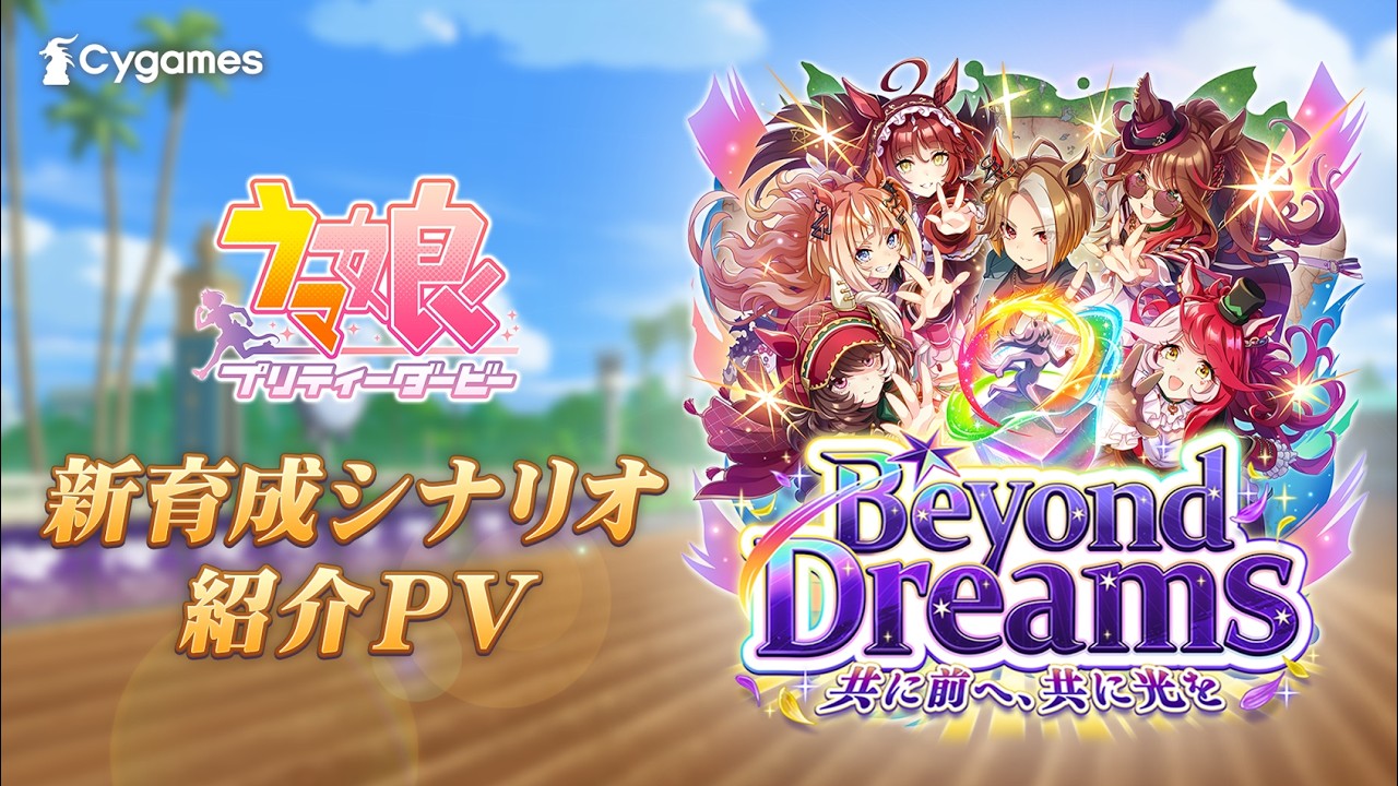 【ゲーム『ウマ娘』新育成シナリオPV】「Beyond Dreams 共に前へ、共に光を」編