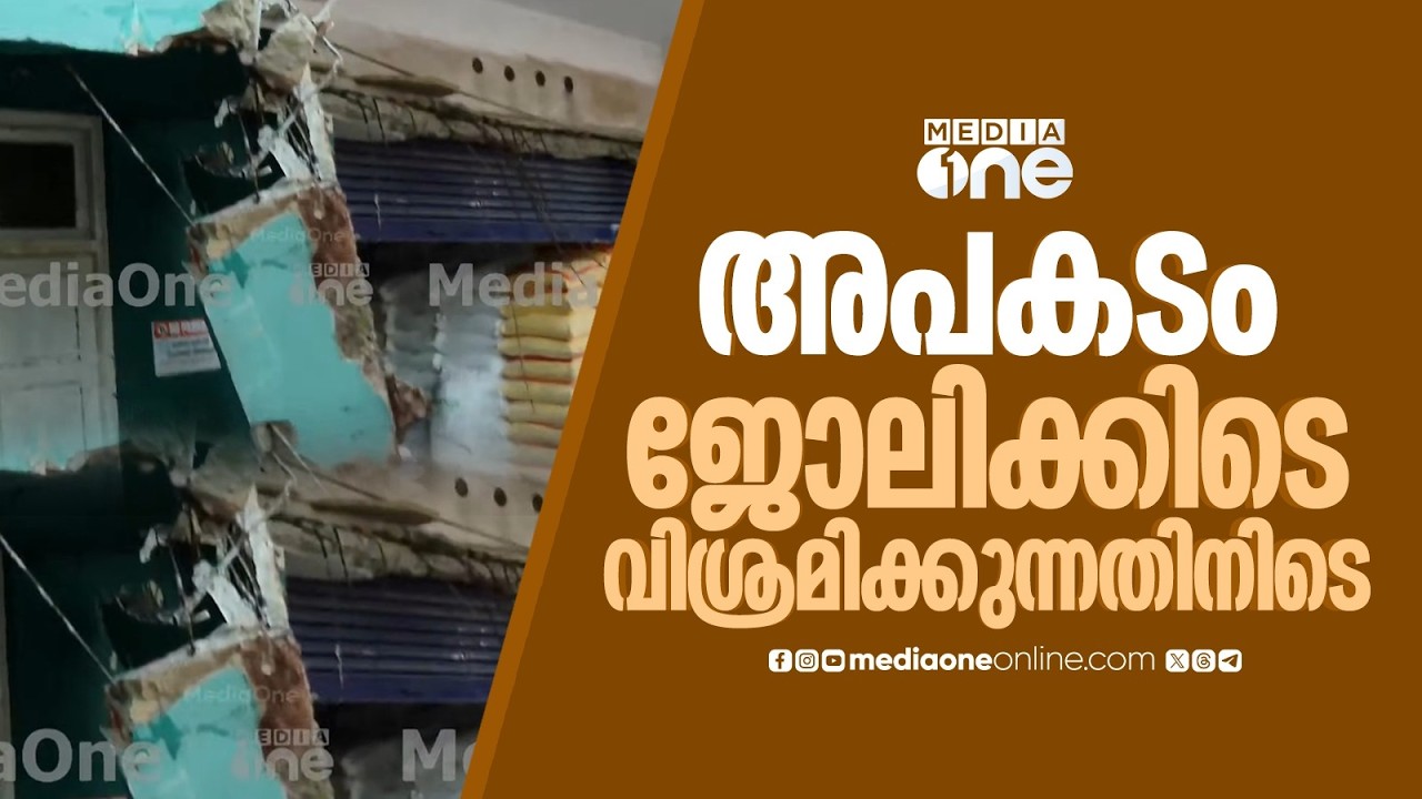 കോഴിക്കോട് വലിയങ്ങാടിയിൽ കെട്ടിടഭാഗം തകർന്നുവീണ് 2 പേർക്ക് ദാരുണാന്ത്യം; 3 പേർക്ക് പരിക്ക്