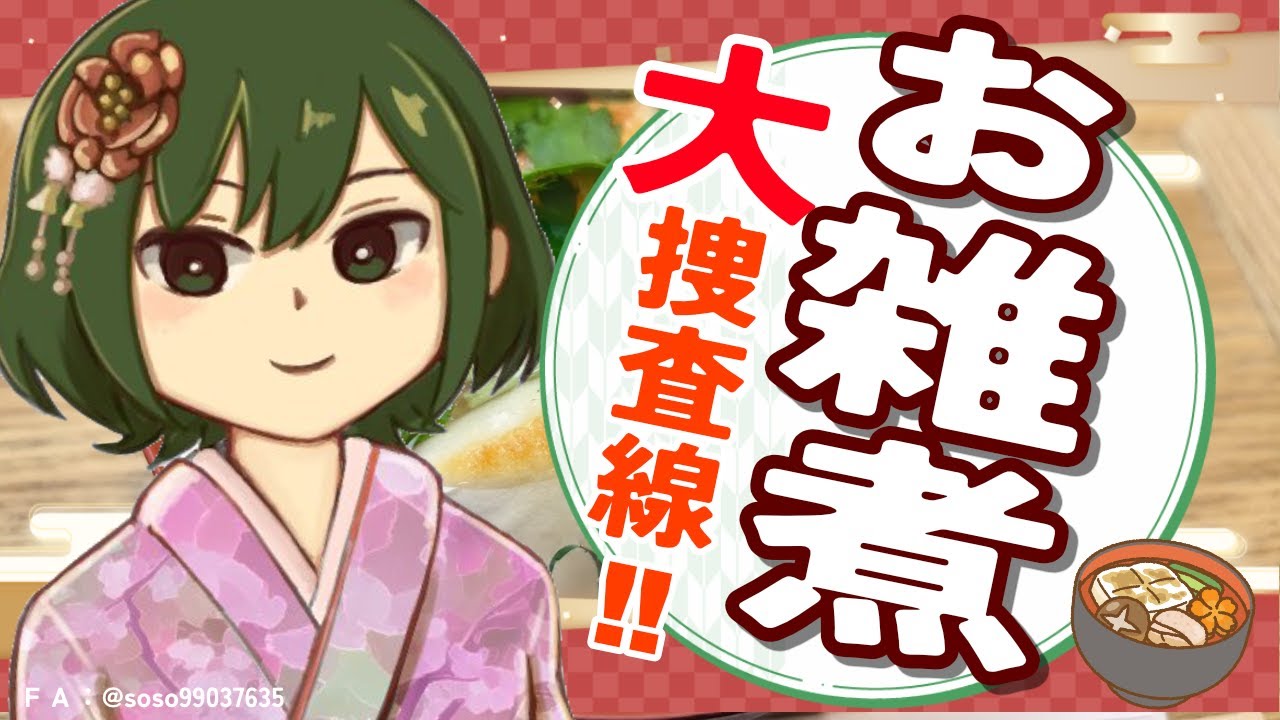 【みんなの民俗学】踊る！お雑煮大捜査線2026！！！！【VTuber/ #諸星めぐる 】