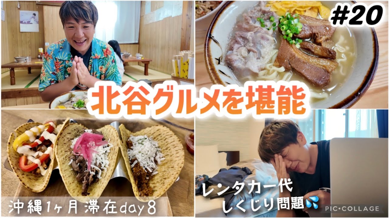 【#20】沖縄旅/北谷グルメ！大好きな浜屋そば＆グルテンフリータコスが食べれるESPARZA’S TACOS＆COFFEE (レンタカー代について詳しく話してます！)