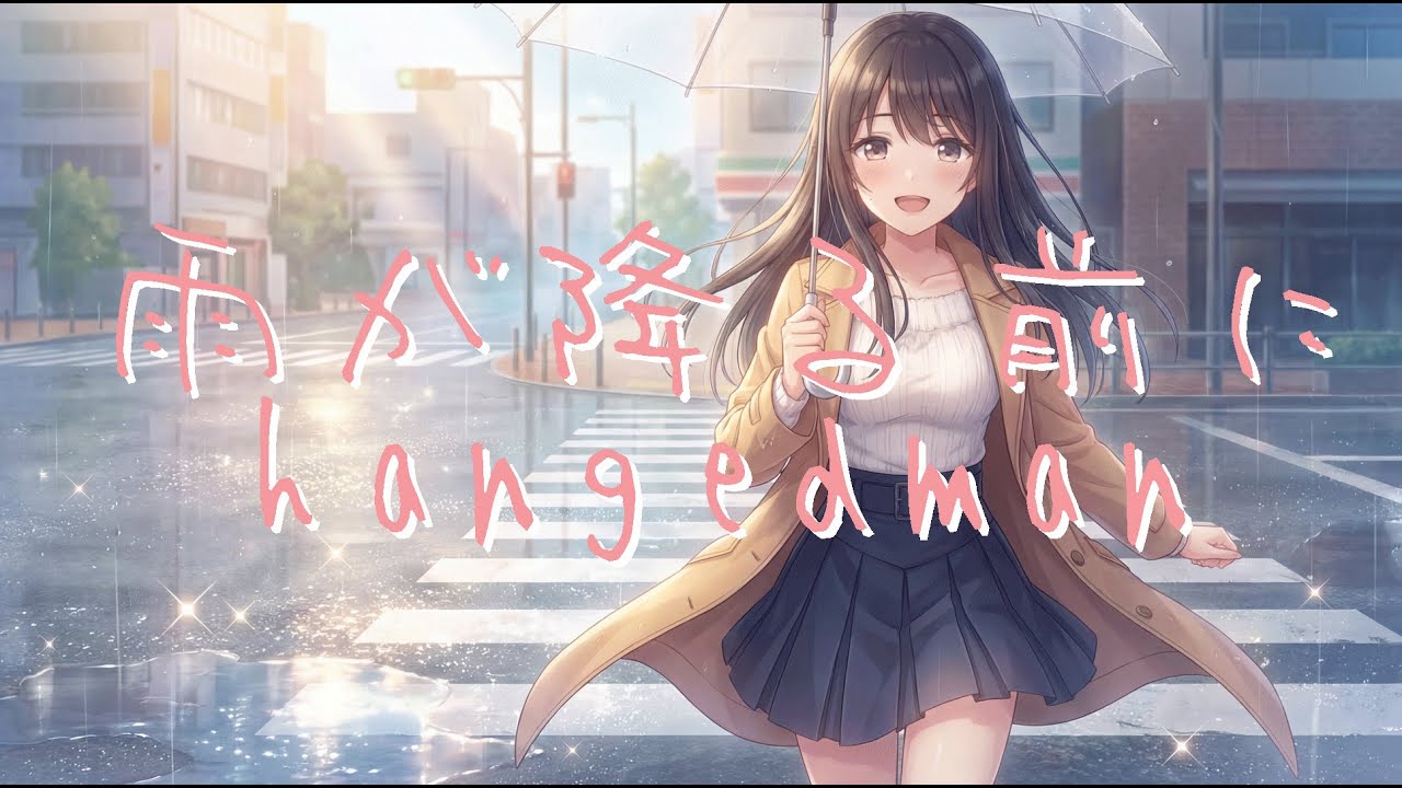 【オリジナル楽曲】雨が降る前に【hangedman】