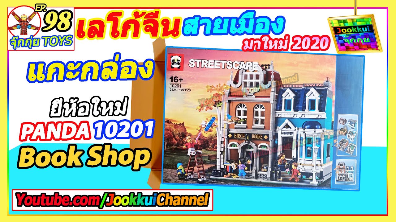 แกะกล่อง Bookshop 10201 เลโก้ จีน สายเมือง ตึก Modular | จุ๊กกุ่ย TOYS 98 Not LEGO