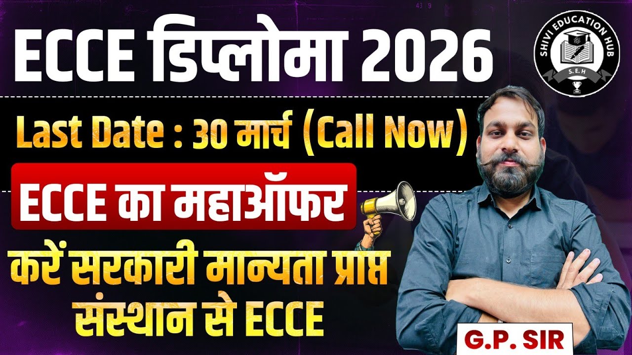 🎯 ECCE Diploma 2026 Last Date🔥ECCE Course कैसे करें?Anganwadi / Teacher के लिए जरूरी ECCE#ecce#dece 