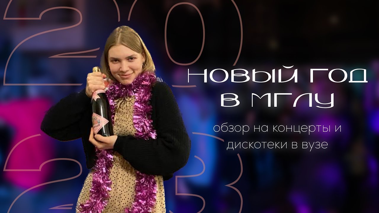 НОВЫЙ ГОД в МГЛУ | обзор на концерты и дискотеки в вузе | в конце видео говорю на французском 🇫🇷🎄