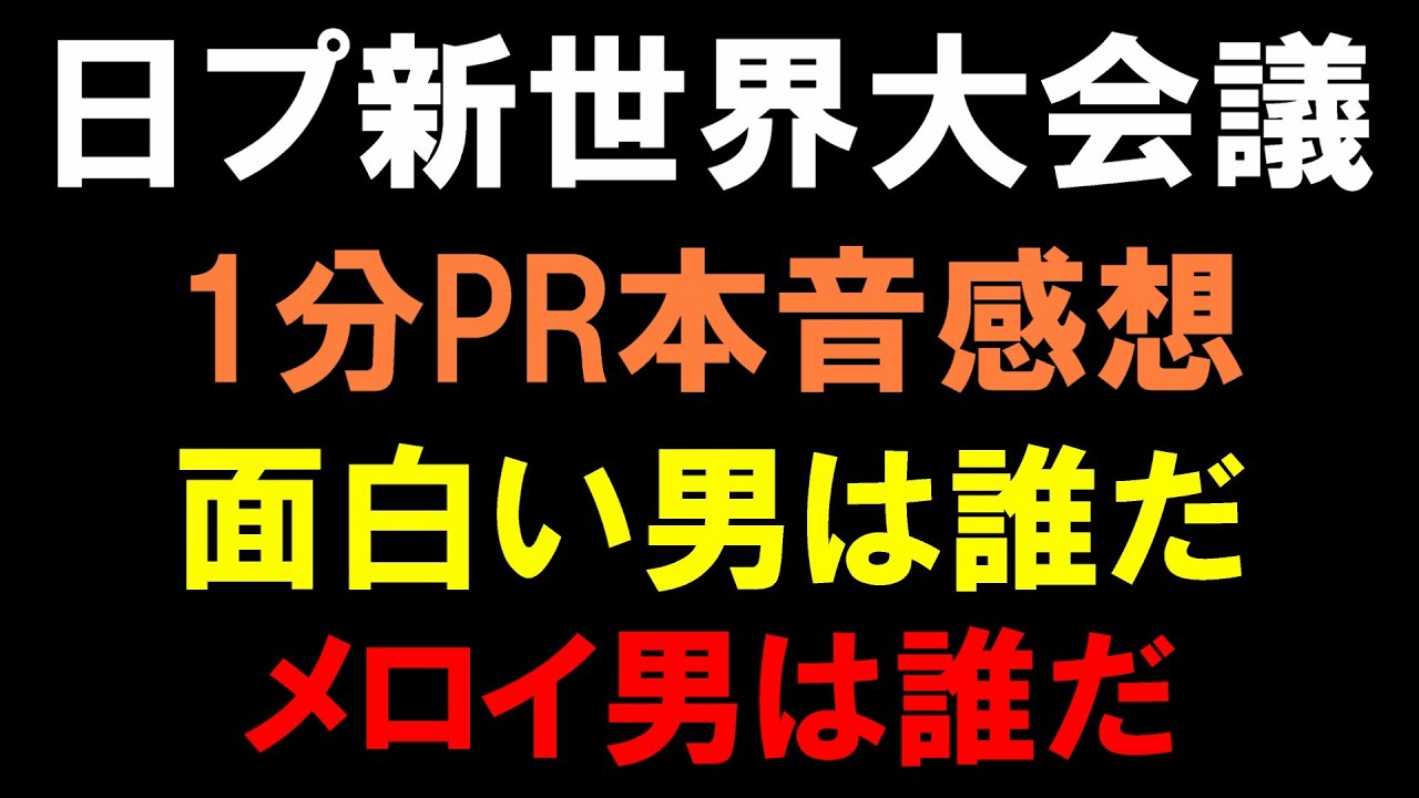 １分PRで話題の練習生は誰だ！【日プ新世界】局長が面白い男とメロイ男と誠実な男を探す！