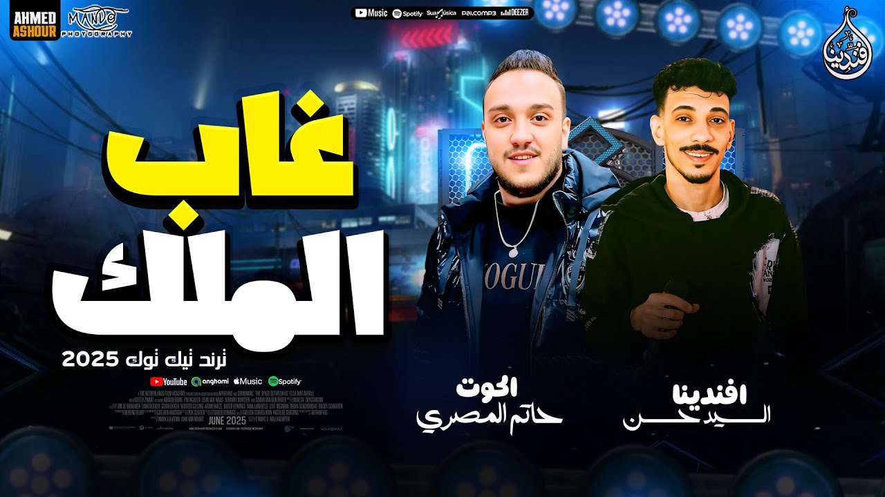 ( غاب الملك ) افندينا السيد حسن - حاتم المصري محمد حمدي جديد2025 |طلعات حظ هتكسر السماعات |شعبي 2025