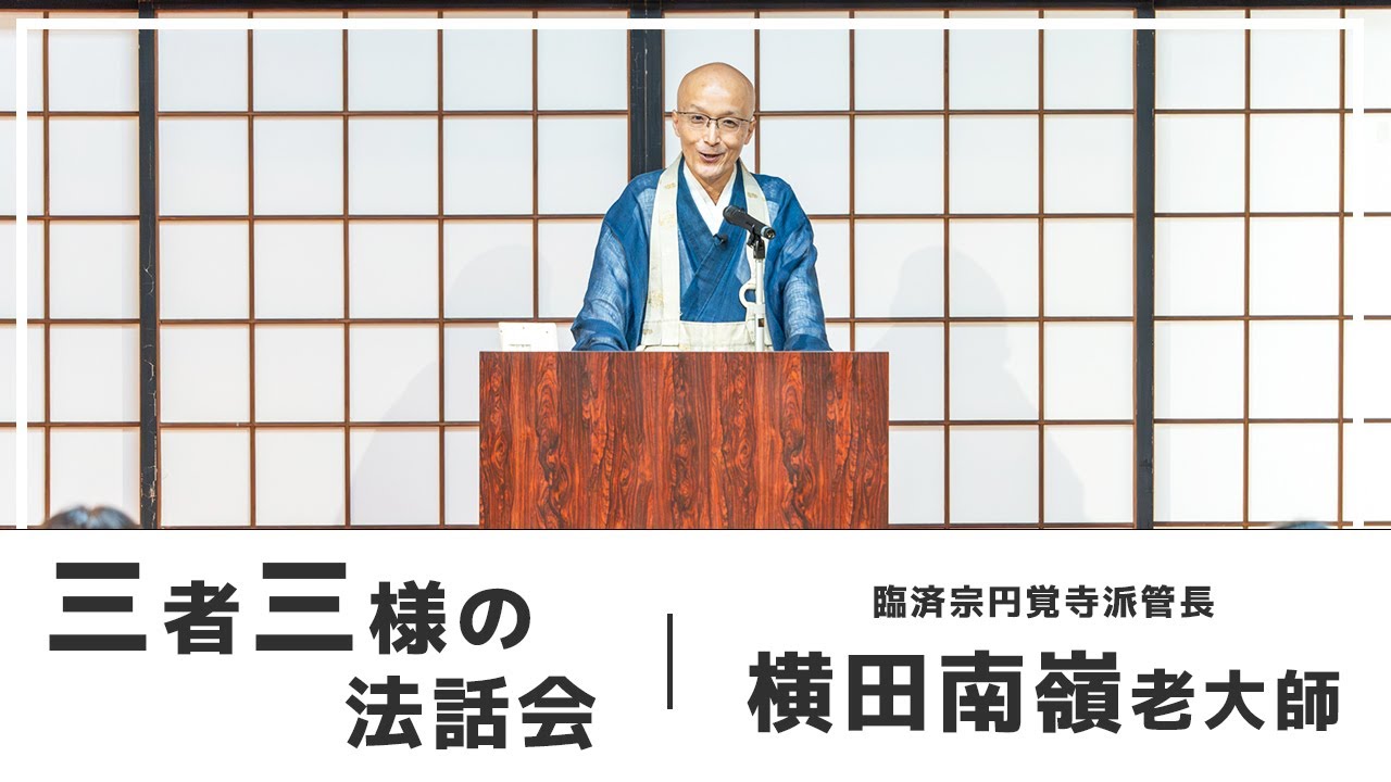【三者三様の法話会：「今ここ」】横田南嶺老大師 (臨済宗円覚寺派管長)