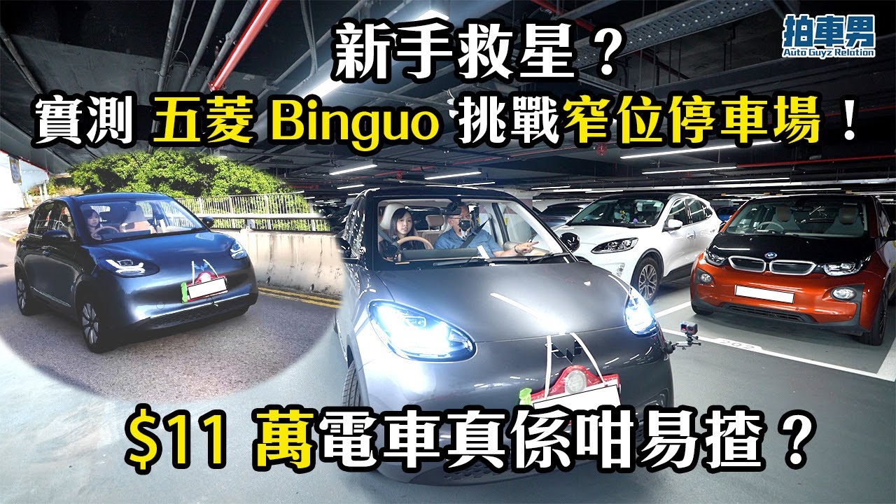 新手救星？實測 五菱 Binguo 挑戰窄位停車場！｜ $11 萬電車真係咁易揸？｜拍車男