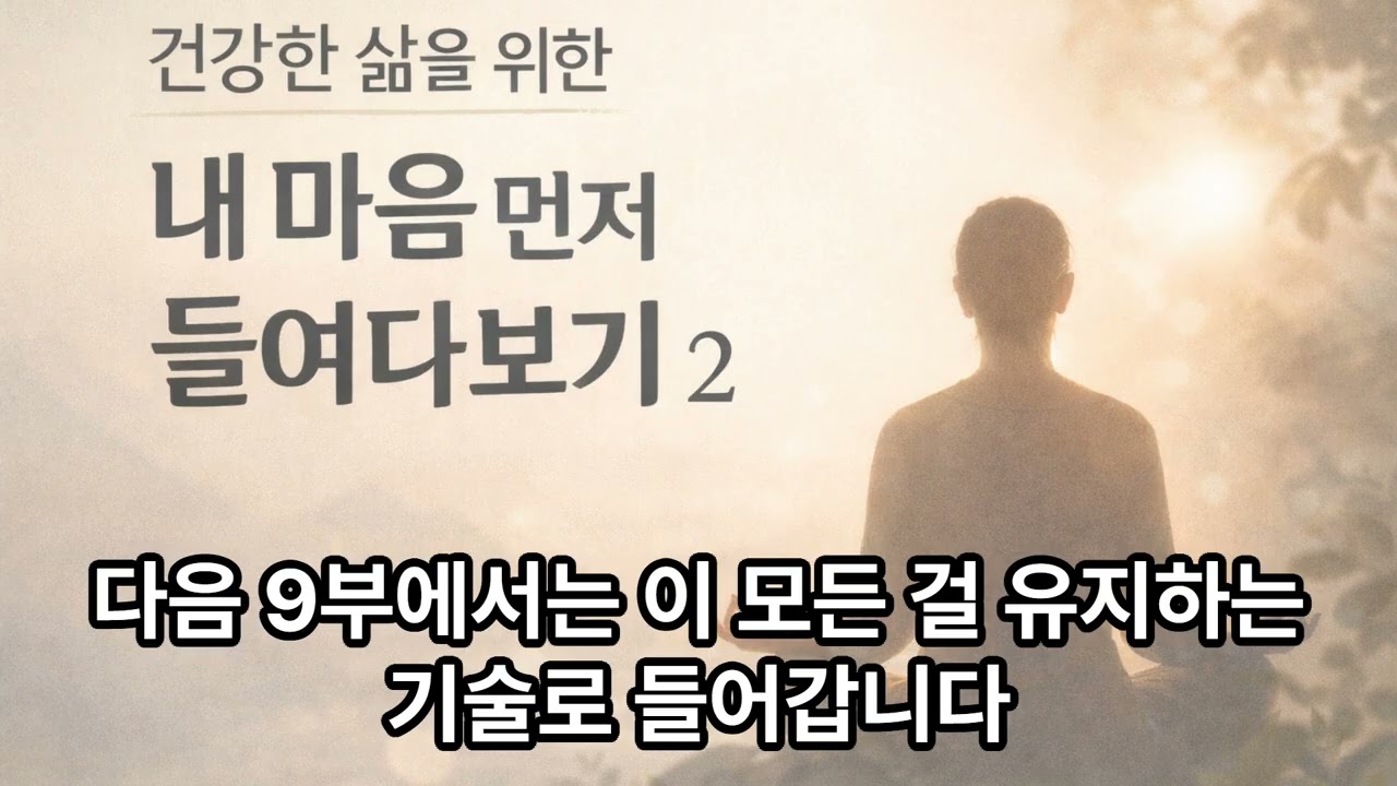 건강한 삶을 위한 내 마음 먼저 들여다보기 2