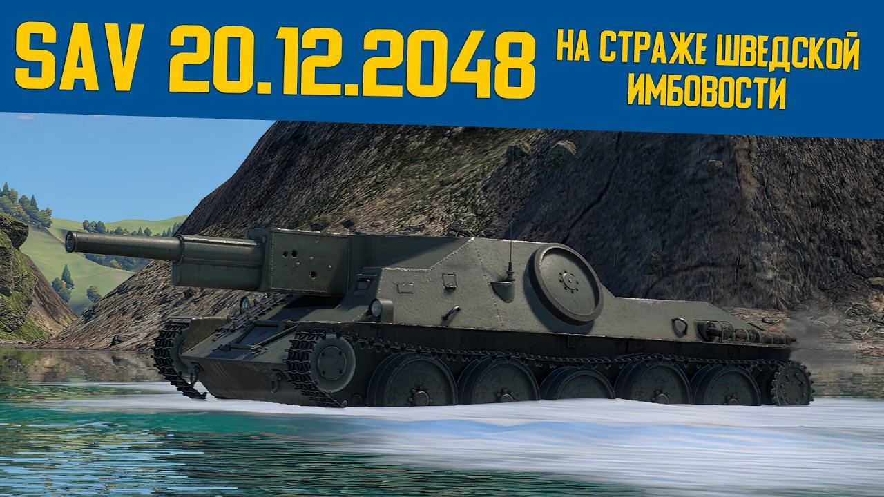 SAV 20.12.48 на страже шведской имбовости