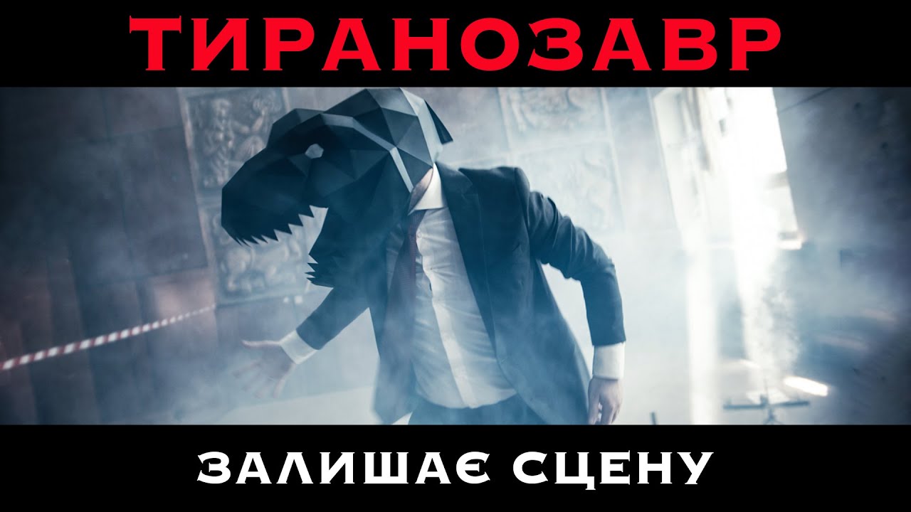 SPIV BRATIV - Тиранозавр залишає сцену