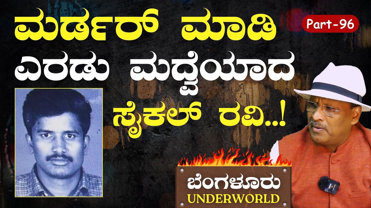 Ep-96|ಊಟಿಯಲ್ಲಿ ಸೈಕಲ್‌ ರವಿ ಲವ್ವು ಮದುವೆ!|Bengaluru Underworld|S K Umesh|Gaurish Akki Studio