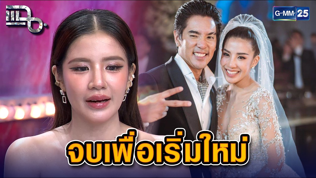 ใบเตย-ดีเจแมน กับการตัดสินใจครั้งใหญ่ ยุติความสัมพันธ์ | Highlight แฉ 1 เม.ย. 69