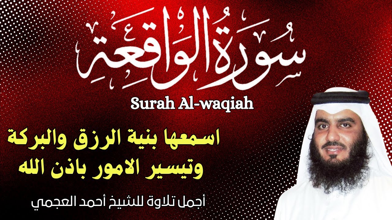 سورة الواقعة ||  صوت يهز القلوب للقارئ احمد العجمي || استمع مع نية طلب الرزق وتيسير الاموروالفرج