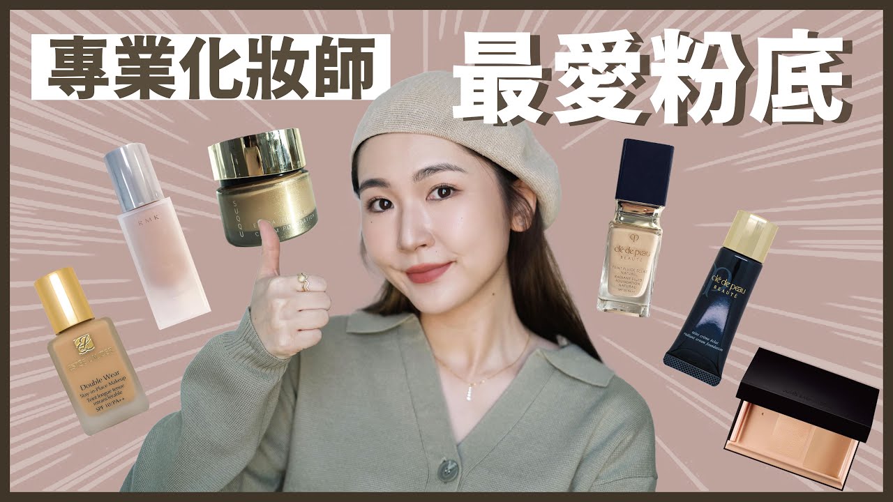 專業化妝師🍄 6款嚴選最愛粉底 💛2021