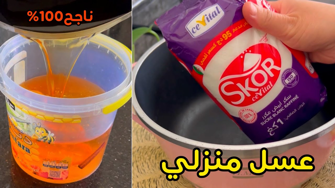 عسل منزلي ناجح ما يتسكرش ويبقى جديد كيما تاع المحلات فقط بكيلو سكر وكميات كبيرة 💯